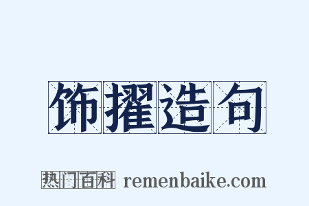 饰擢造句是什么意思的图片